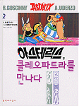 아스테릭스, 클레오파트라를먼나다 - Asteriks Kûlleopatûra-rûl mannada - Coréen - Moonji