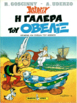 Η γαλερα του Οβελιχ - E galera tou Obelix - Grec - 1